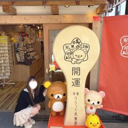 開運！