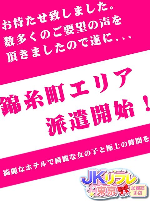 【JKリフレ東京 上野店】錦糸町エリア派遣開始！