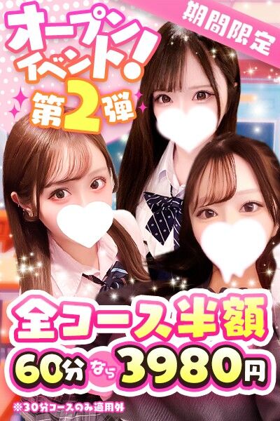 真・半額イベント開催！期間限定で全コース半額です☆