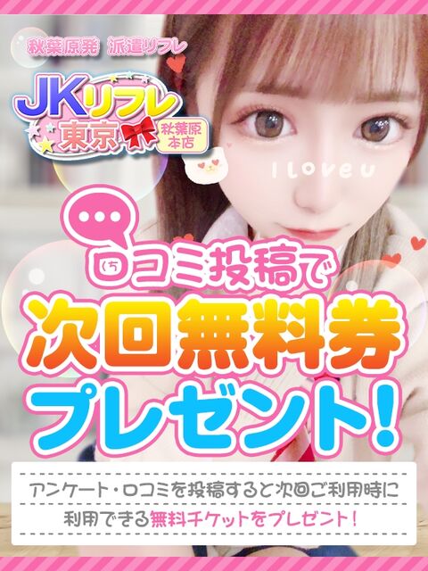 期間限定!口コミ投稿で次回使える無料券プレゼント☆